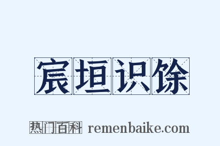 宸垣识馀是什么意思的图片